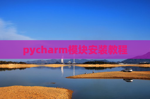 pycharm模块安装教程